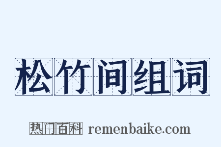 松竹间组词是什么意思的图片